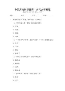 中國(guó)歷史知識(shí)競(jìng)賽：古代文明真題