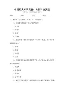 中國(guó)歷史知識(shí)競(jìng)賽：古代科技真題