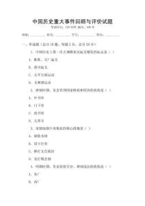 中國(guó)歷史重大事件回顧與評(píng)價(jià)試題
