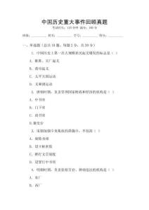 中國(guó)歷史重大事件回顧真題