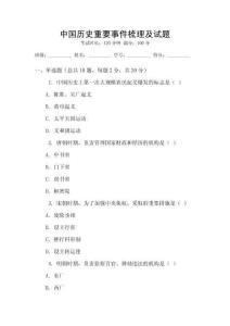 中國歷史重要事件梳理及試題