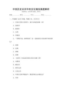 中國歷史長河中的文化瑰寶真題解析