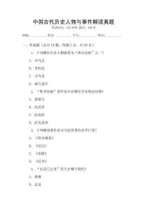 中國(guó)古代歷史人物與事件解讀真題