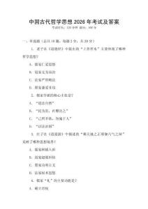中國古代哲學思想2026年考試及答案