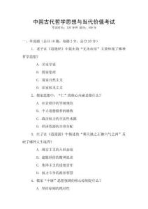 中國古代哲學思想與當代價值考試