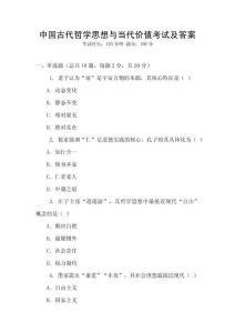中國古代哲學思想與當代價值考試及答案