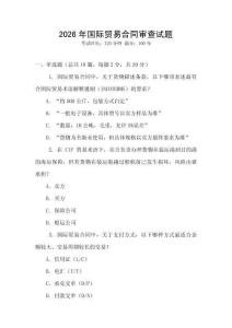 2026年國際貿易合同審查試題