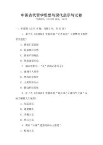 中國古代哲學(xué)思想與現(xiàn)代啟示與試卷
