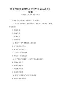 中國古代哲學(xué)思想與現(xiàn)代生活啟示考試及答案