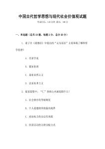 中國古代哲學(xué)思想與現(xiàn)代社會(huì)價(jià)值觀試題