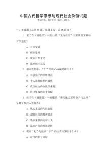 中國古代哲學(xué)思想與現(xiàn)代社會(huì)價(jià)值試題