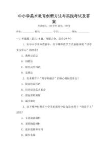 中小學美術教育創新方法與實踐考試及答案