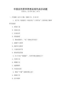 中國古代哲學(xué)思想及現(xiàn)代啟示試題