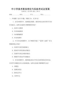 中小學(xué)美術(shù)教育理論與實(shí)踐考試及答案
