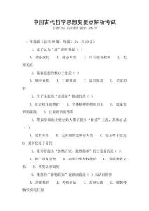 中國古代哲學(xué)思想史要點(diǎn)解析考試