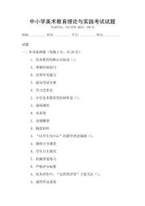 中小學(xué)美術(shù)教育理論與實(shí)踐考試試題