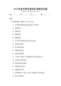 中小學(xué)美術(shù)教育課程標(biāo)準(zhǔn)解讀試題