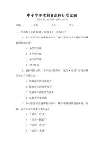 中小學(xué)美術(shù)教育課程標(biāo)準(zhǔn)試題