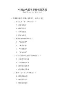 中國古代哲學(xué)思想概覽真題