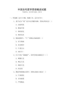 中國古代哲學(xué)思想概述試題