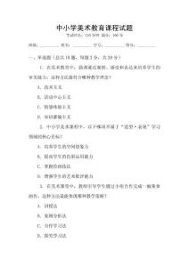 中小學(xué)美術(shù)教育課程試題