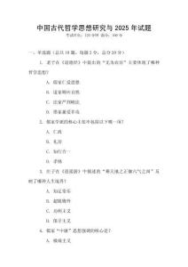 中國古代哲學(xué)思想研究與2025年試題