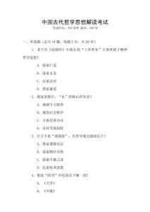 中國古代哲學(xué)思想解讀考試