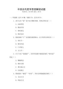 中國古代哲學(xué)思想解讀試題