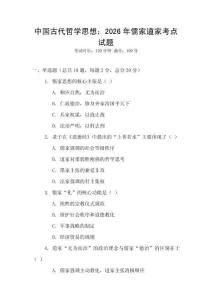 中國古代哲學(xué)思想：2026年儒家道家考點(diǎn)試題