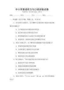 中小學(xué)英語(yǔ)聽力與口語(yǔ)訓(xùn)練試卷