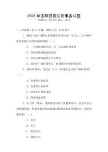 2026年國際貿易法律事務試題