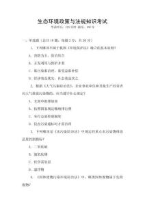 生態(tài)環(huán)境政策與法規(guī)知識考試