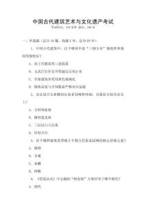 中國古代建筑藝術(shù)與文化遺產(chǎn)考試