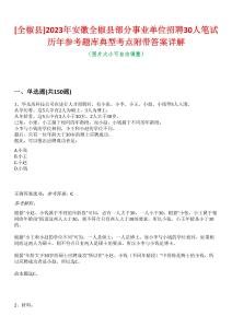 [全椒縣]2023年安徽全椒縣部分事業(yè)單位招聘30人筆試歷年參考題庫典型考點附帶答案詳解