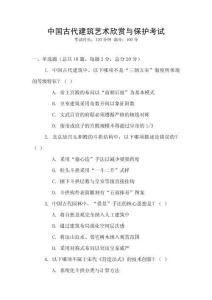 中國古代建筑藝術(shù)欣賞與保護(hù)考試