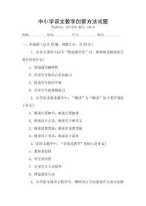 中小學(xué)語文教學(xué)創(chuàng)新方法試題