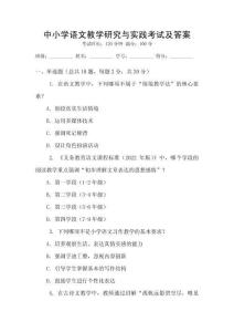 中小學(xué)語文教學(xué)研究與實踐考試及答案