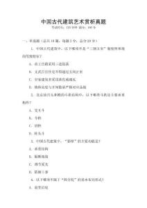 中國(guó)古代建筑藝術(shù)賞析真題