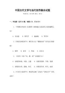 中國古代文學與當代創(chuàng)作融合試題