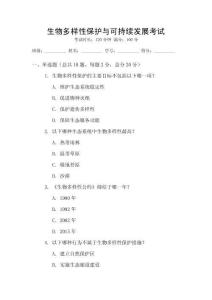 生物多樣性保護(hù)與可持續(xù)發(fā)展考試