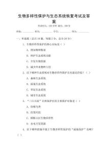 生物多樣性保護與生態系統恢復考試及答案