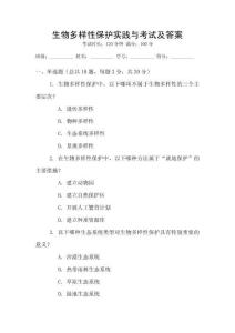 生物多樣性保護實踐與考試及答案