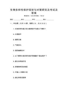 生物多樣性保護現狀與對策研究及考試及答案