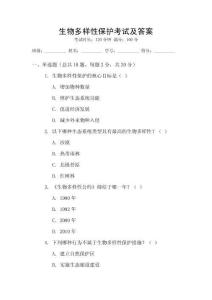 生物多樣性保護考試及答案