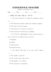 全國高校英語專業八級考試真題
