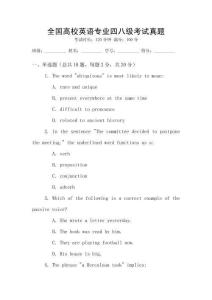全國高校英語專業四八級考試真題