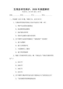 生物多樣性保護：2026年真題解析