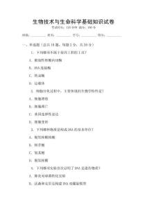 生物技術與生命科學基礎知識試卷