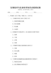 生物技術與生命科學知識點梳理試卷
