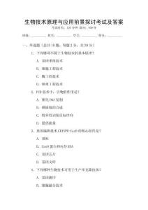 生物技術原理與應用前景探討考試及答案